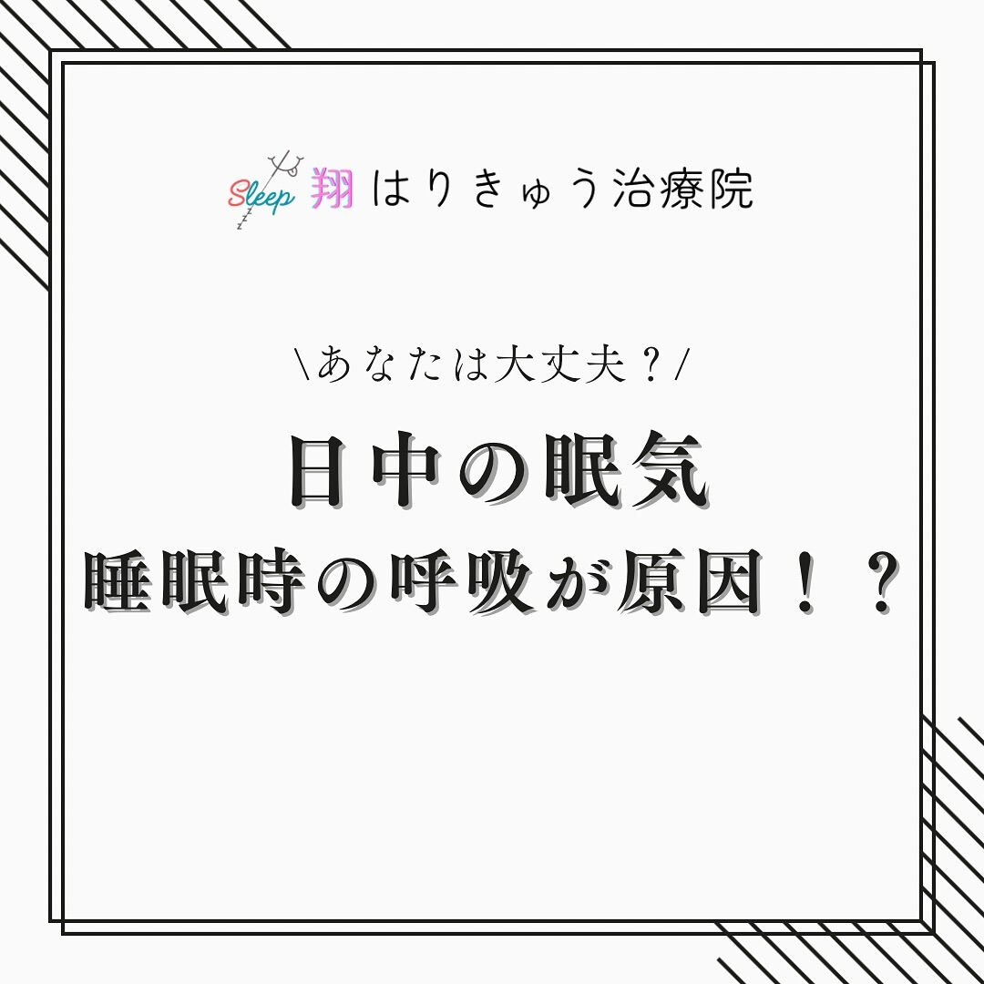 『日中の眠気　睡眠時の呼吸が原因！？』