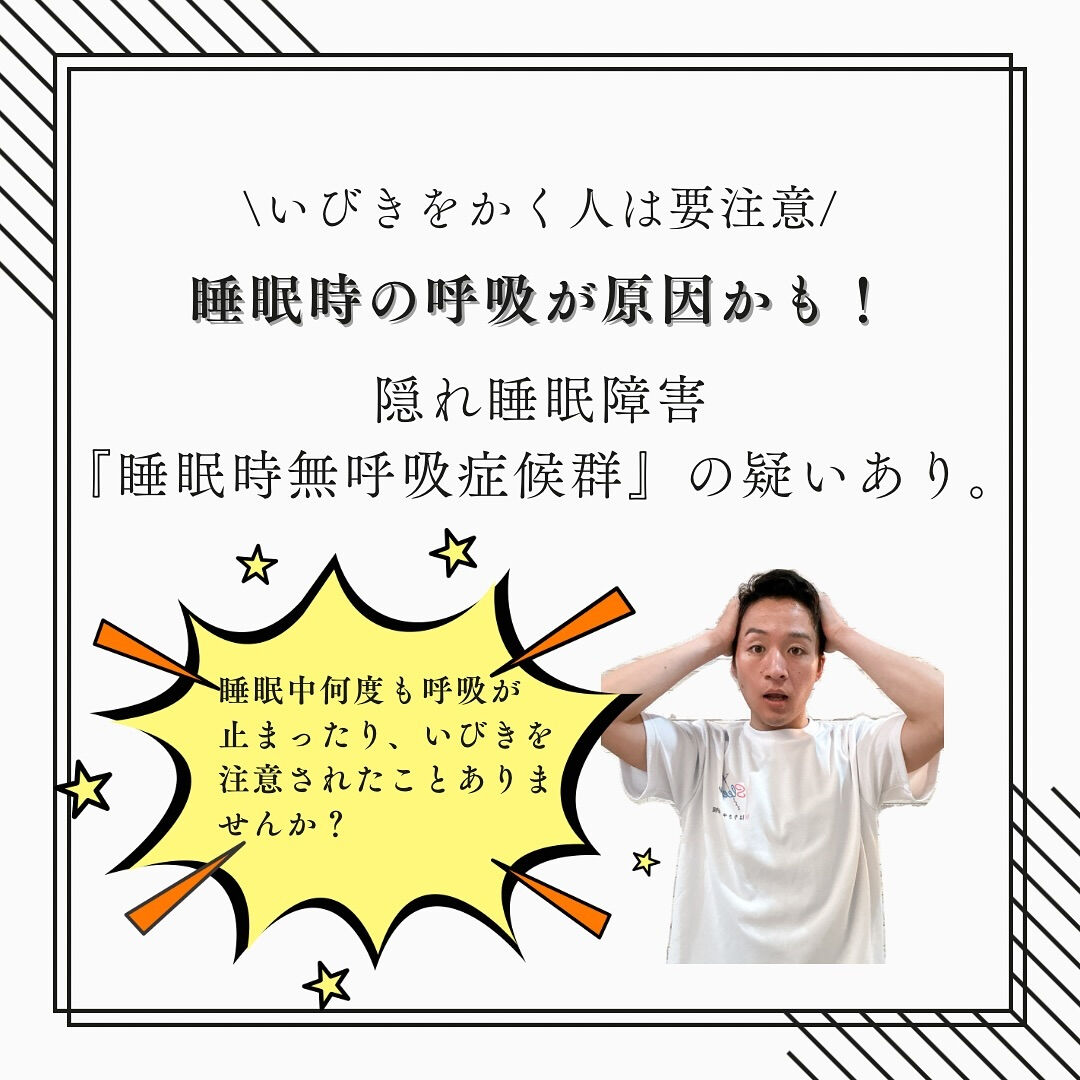 『日中の眠気　睡眠時の呼吸が原因！？』