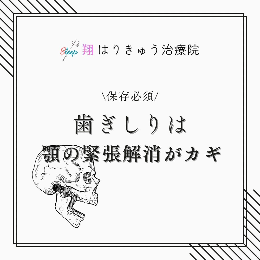 『歯ぎしりは　顎の緊張解消がカギ』