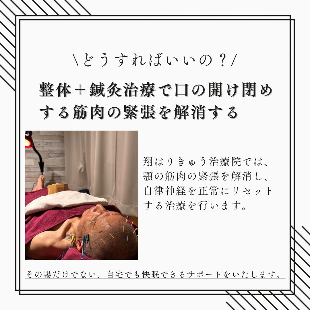 『歯ぎしりは　顎の緊張解消がカギ』